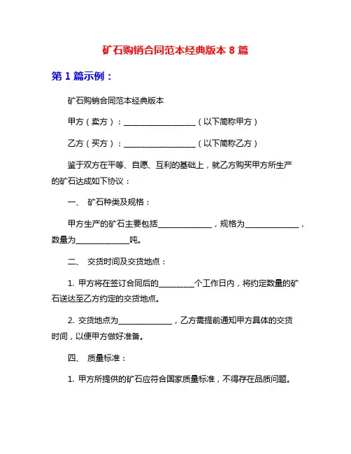 矿石购销合同范本经典版本8篇