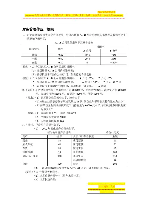 财务管理作业一(含答案)