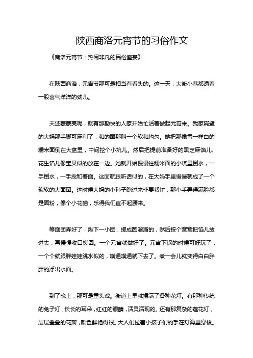 陕西商洛元宵节的习俗作文