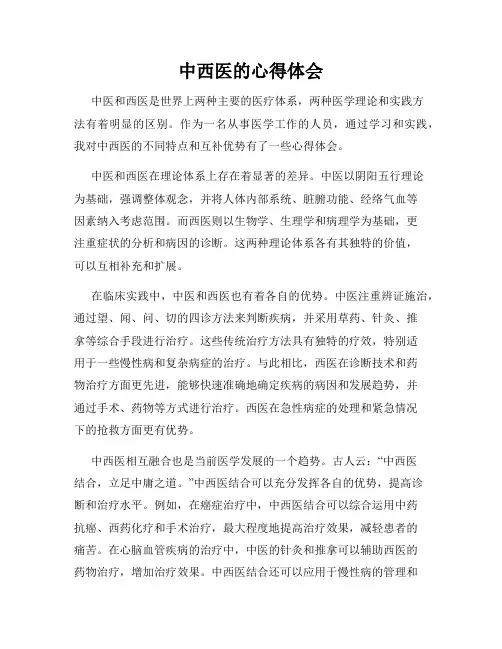 中西医的心得体会