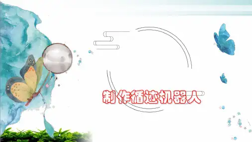 制作循迹机器人粤高教版九年级信息技术下课件实用课件