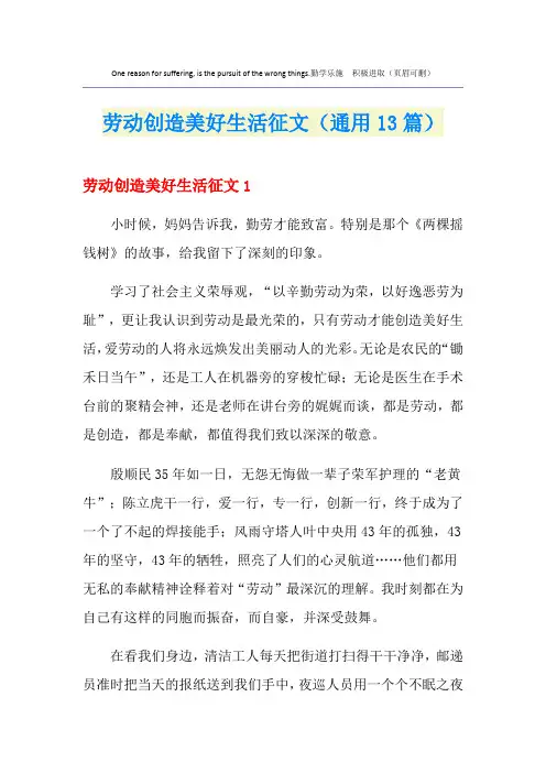 劳动创造美好生活征文(通用13篇)