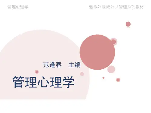 01 第一章 管理心理学(第二版)