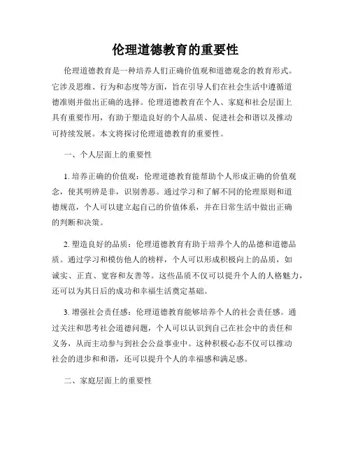 伦理道德教育的重要性