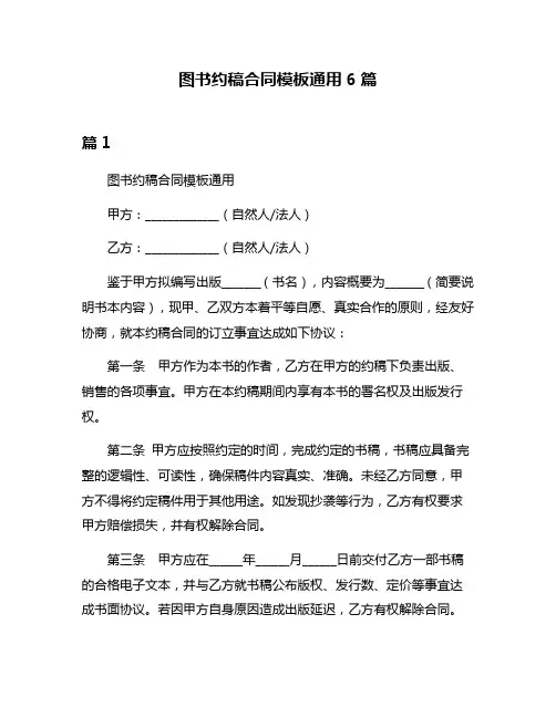 图书约稿合同模板通用6篇