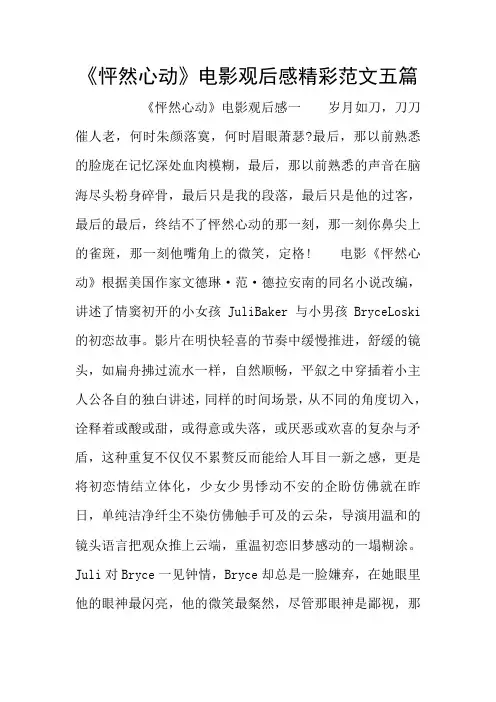 《怦然心动》电影观后感精彩范文五篇
