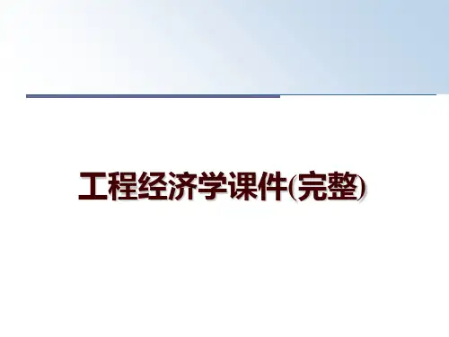 最新工程经济学课件(完整)