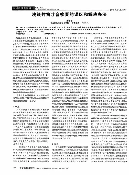 浅谈竹笛吐音吹奏的误区和解决办法