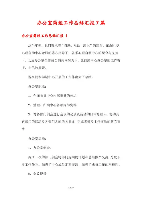 办公室简短工作总结汇报7篇