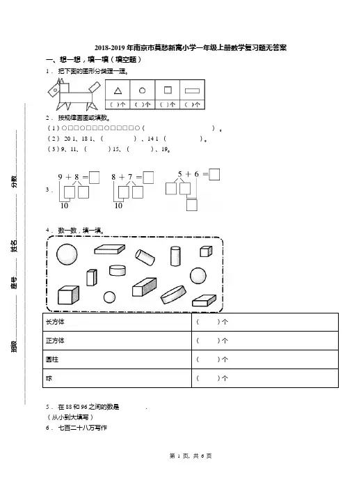 2018-2019年南京市莫愁新寓小学一年级上册数学复习题无答案