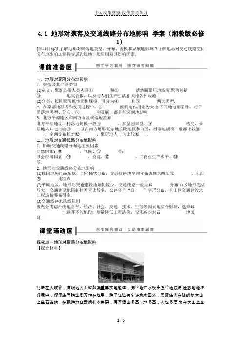 高一地理优秀教案地形对聚落及交通线路分布的影响