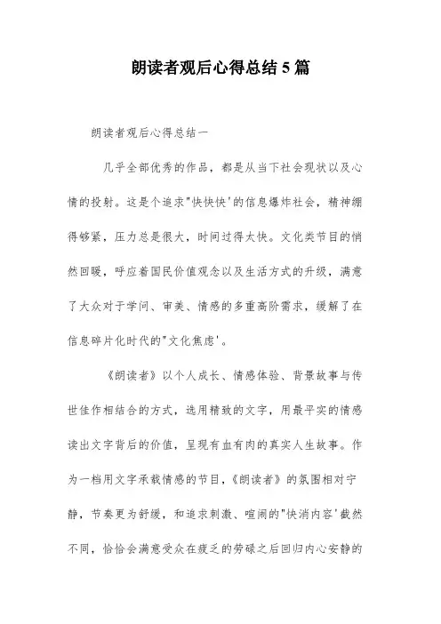 朗读者观后心得总结5篇
