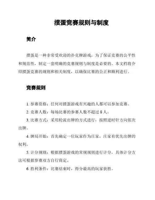 掼蛋竞赛规则与制度