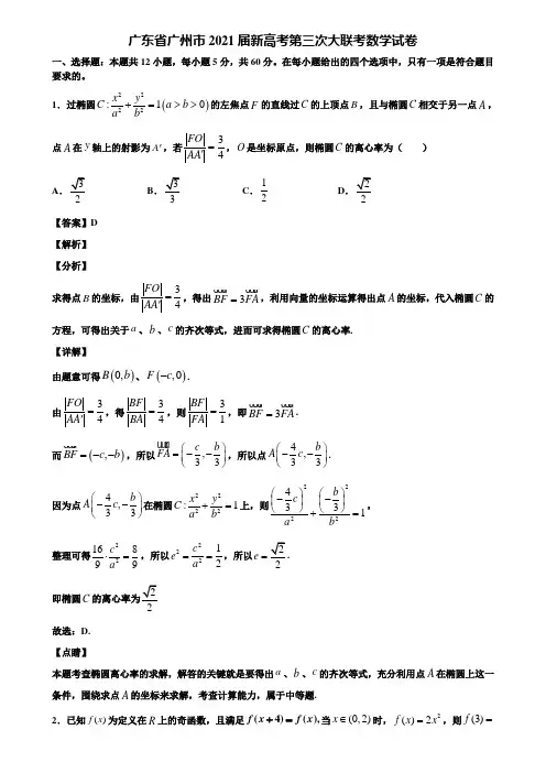 广东省广州市2021届新高考第三次大联考数学试卷含解析