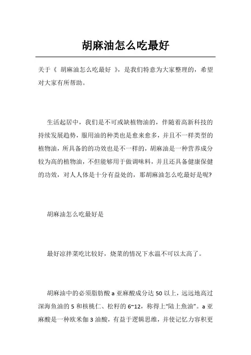 胡麻油怎么吃最好
