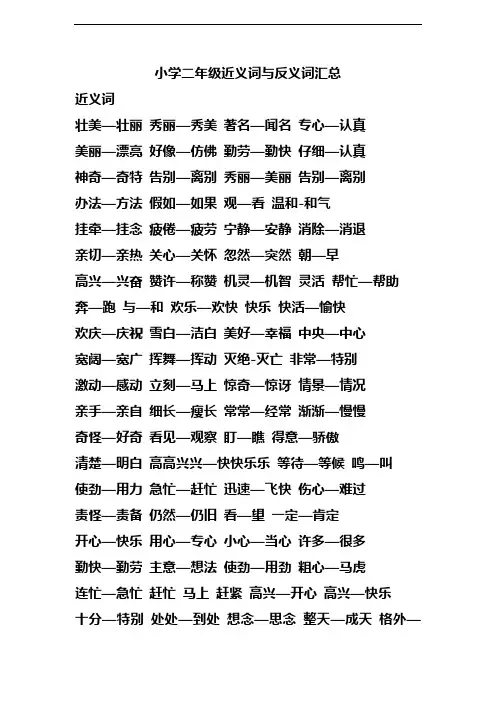 小学二年级近义词和反义词归纳