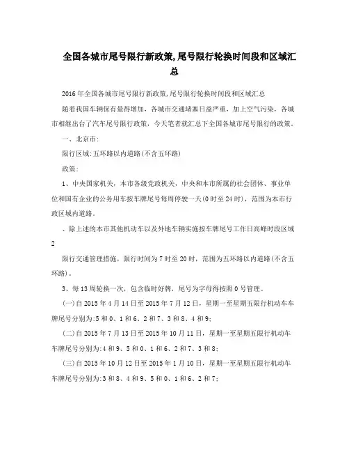 全国各城市尾号限行新政策,尾号限行轮换时间段和区域汇总