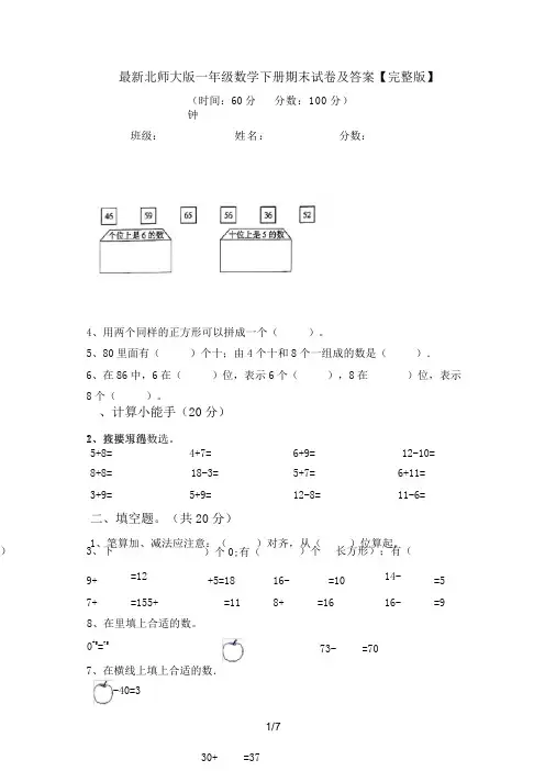 最新北师大版一年级数学下册期末试卷及答案【完整版】