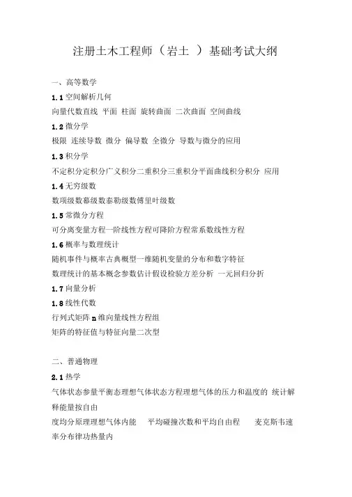注册土木工程的师岩土基础考试大纲