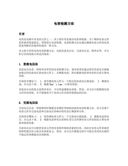 电容检测方法