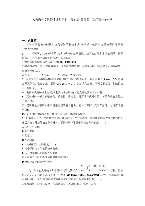 化学选修5课时作业：第五章第三节功能高分子材料