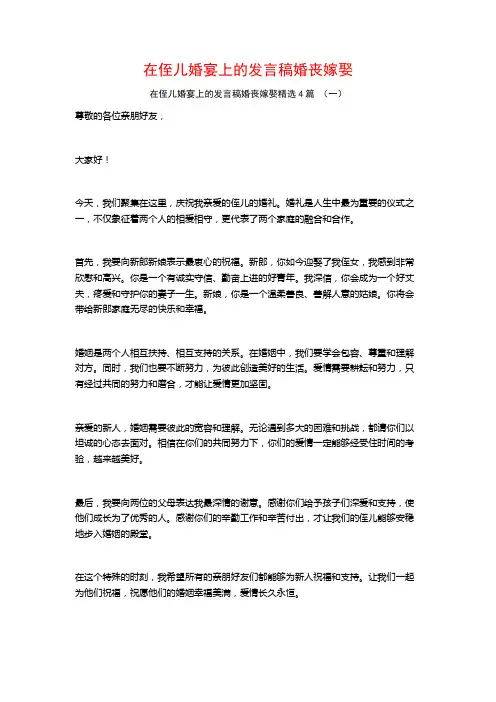 在侄儿婚宴上的发言稿婚丧嫁娶4篇