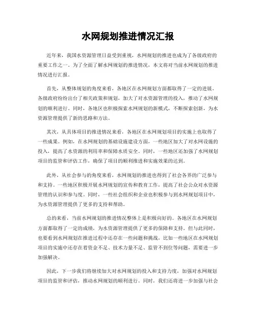 水网规划推进情况汇报