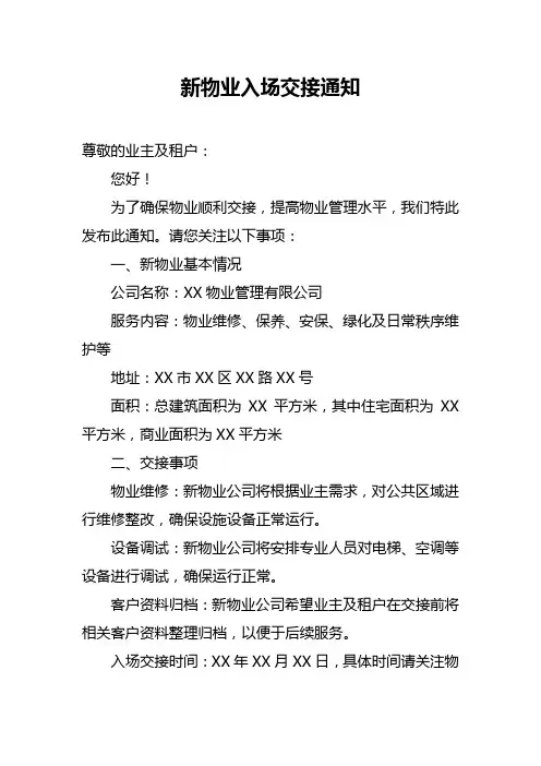 新物业入场交接通知