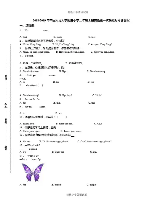 2018-2019年中国人民大学附属小学三年级上册英语第一次模拟月考含答案