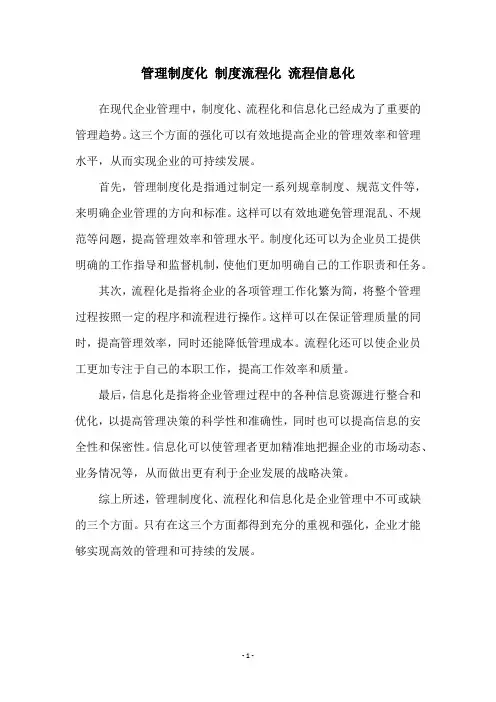 管理制度化 制度流程化 流程信息化