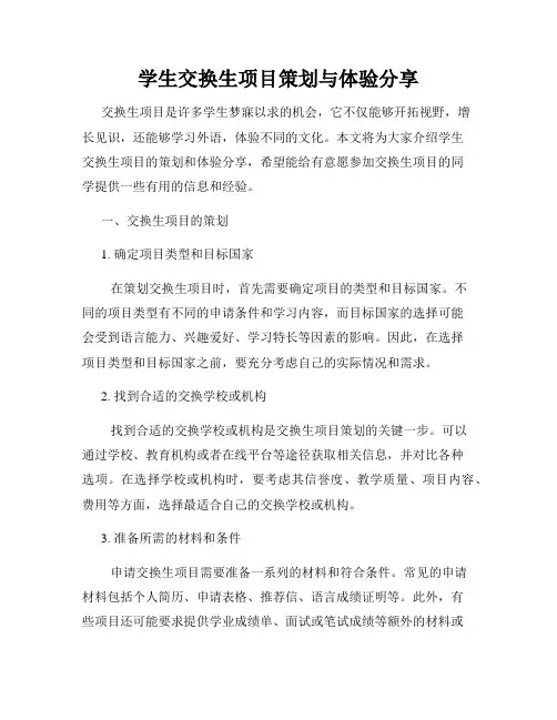 学生交换生项目策划与体验分享