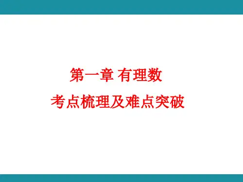 【初中数学】绝+对+值+考点梳理及难点突破+课件++人教版(2024)数学七年级上册