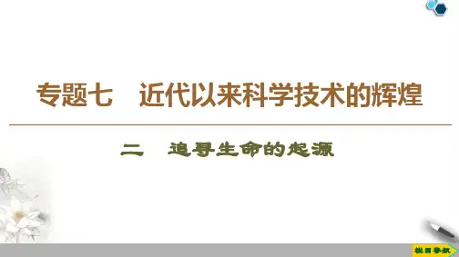 高中新人民版历史必修3专题7 2 追寻生命的起源课件PPT