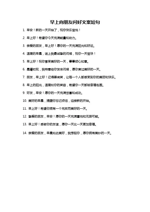 早上向朋友问好文案短句