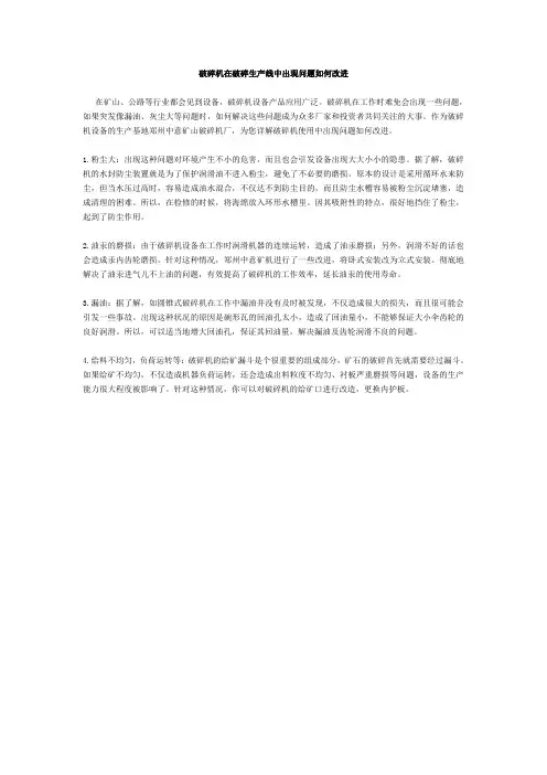 破碎机在破碎生产线中出现问题如何改进