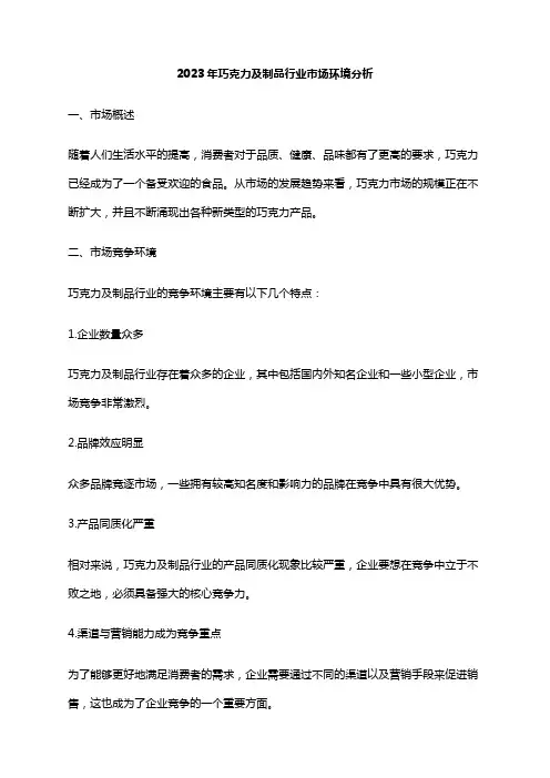 2023年巧克力及制品行业市场环境分析