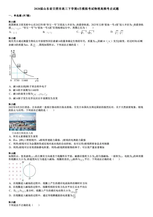 2020届山东省日照市高三下学期4月模拟考试物理高频考点试题