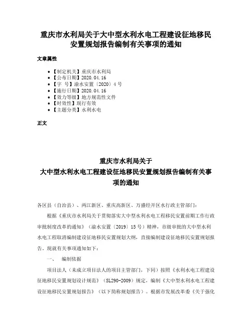 重庆市水利局关于大中型水利水电工程建设征地移民安置规划报告编制有关事项的通知