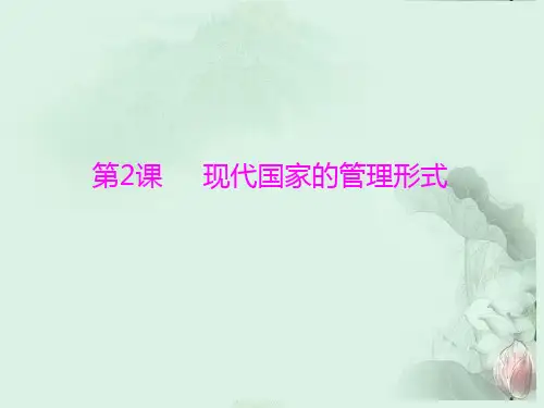 现代国家的管理形式