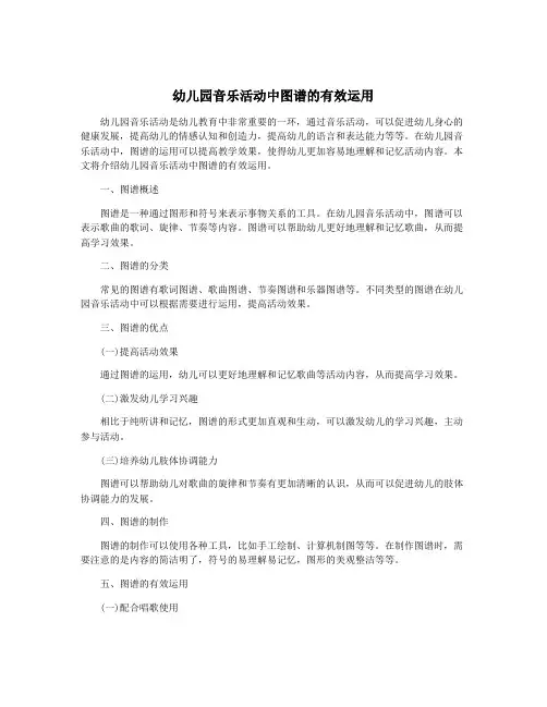幼儿园音乐活动中图谱的有效运用