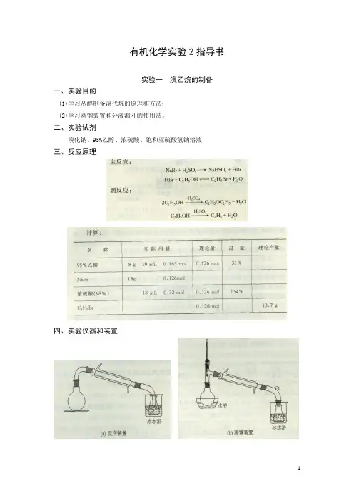 有机化学实验2指导书