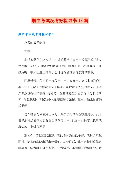 期中考试没考好检讨书15篇