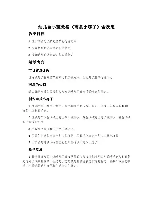 幼儿园小班教案《南瓜小房子》含反思