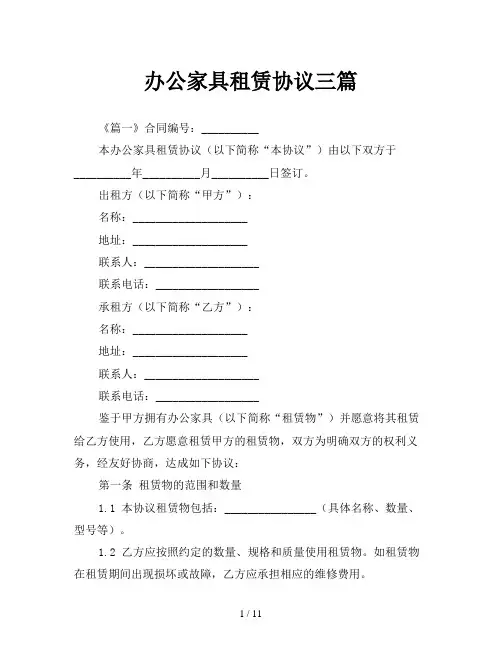 办公家具租赁协议三篇