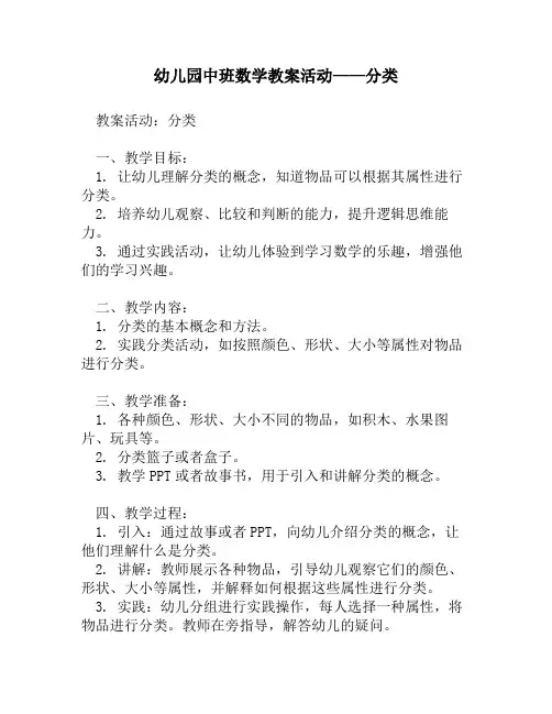 幼儿园中班数学教案活动——分类