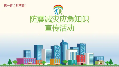 抗震减灾 主题班会教育科普地震安全宣传PPT课件17