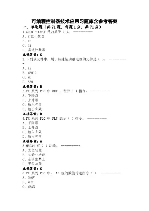可编程控制器技术应用习题库含参考答案
