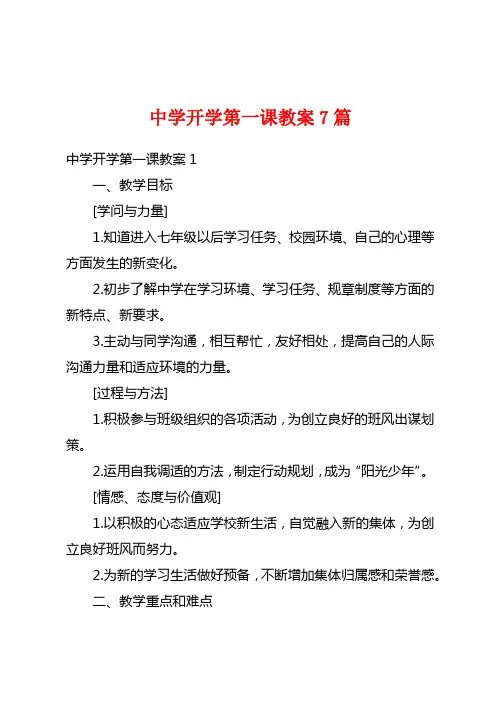 中学开学第一课教案7篇