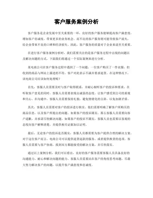 客户服务案例分析