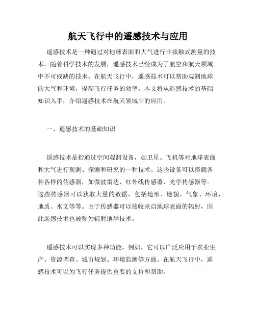 航天飞行中的遥感技术与应用